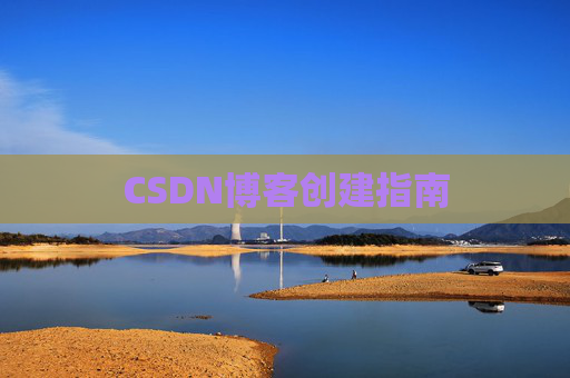 CSDN博客创建指南