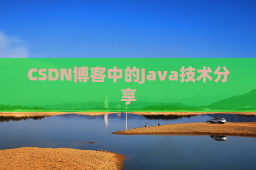 CSDN博客中的Java技术分享